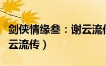 剑侠情缘叁：谢云流传（关于剑侠情缘叁：谢云流传）