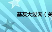 基友大过天（关于基友大过天）