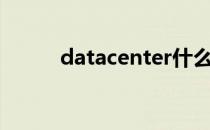 datacenter什么意思（datace）