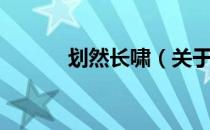 划然长啸（关于划然长啸介绍）