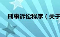 刑事诉讼程序（关于刑事诉讼程序介绍）