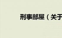 刑事部屋（关于刑事部屋介绍）