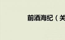 前酒海纪（关于前酒海纪）