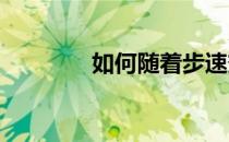 如何随着步速变化调整呼吸