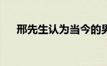 邢先生认为当今的男性缺少了阳刚之气