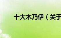 十大木乃伊（关于十大木乃伊简介）