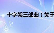 十字架三部曲（关于十字架三部曲简介）