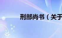 刑部尚书（关于刑部尚书介绍）
