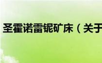 圣霍诺雷铌矿床（关于圣霍诺雷铌矿床简介）