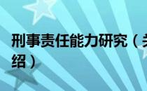 刑事责任能力研究（关于刑事责任能力研究介绍）