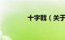 十字戟（关于十字戟简介）