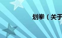 划拳（关于划拳介绍）