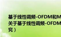 基于线性调频-OFDM和MIMO的水声通信关键技术研究（关于基于线性调频-OFDM和MIMO的水声通信关键技术研究）