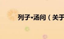 列子·汤问（关于列子·汤问介绍）