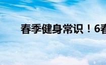 春季健身常识！6春季健身注意事项！