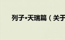 列子·天瑞篇（关于列子·天瑞篇介绍）