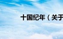 十国纪年（关于十国纪年简介）