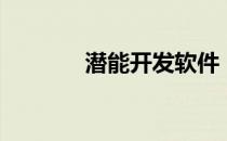 潜能开发软件（潜能开发机）