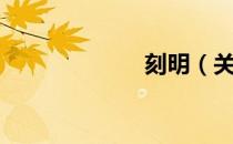 刻明（关于刻明）
