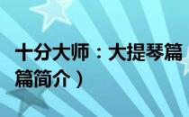 十分大师：大提琴篇（关于十分大师：大提琴篇简介）