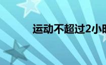 运动不超过2小时 不喝运动饮料