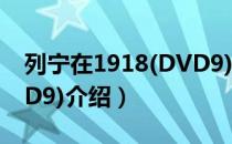 列宁在1918(DVD9)（关于列宁在1918(DVD9)介绍）