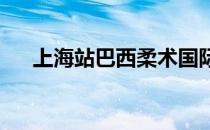 上海站巴西柔术国际锦标赛在上海打响