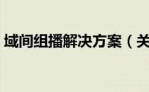 域间组播解决方案（关于域间组播解决方案）