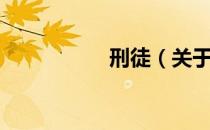 刑徒（关于刑徒介绍）