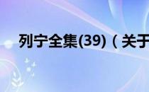 列宁全集(39)（关于列宁全集(39)介绍）
