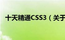 十天精通CSS3（关于十天精通CSS3简介）