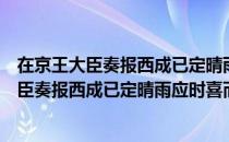 在京王大臣奏报西成已定晴雨应时喜而志怀（关于在京王大臣奏报西成已定晴雨应时喜而志怀简介）