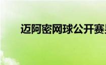 迈阿密网球公开赛男单16强全部产生