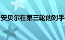 安贝尔在第三轮的对手将是前美网冠军西里奇