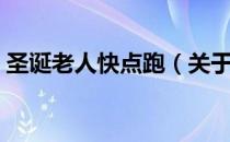 圣诞老人快点跑（关于圣诞老人快点跑简介）
