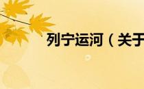 列宁运河（关于列宁运河介绍）