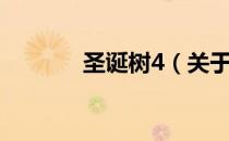 圣诞树4（关于圣诞树4简介）