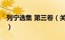列宁选集 第三卷（关于列宁选集 第三卷介绍）