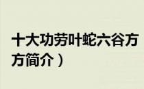 十大功劳叶蛇六谷方（关于十大功劳叶蛇六谷方简介）
