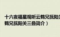 十六夜福星观听云鹤兄抚阳关三叠（关于十六夜福星观听云鹤兄抚阳关三叠简介）