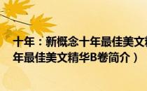 十年：新概念十年最佳美文精华B卷（关于十年：新概念十年最佳美文精华B卷简介）