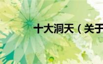 十大洞天（关于十大洞天简介）