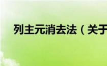 列主元消去法（关于列主元消去法介绍）