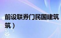 前设联券门民国建筑（关于前设联券门民国建筑）