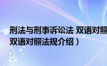 刑法与刑事诉讼法 双语对照法规（关于刑法与刑事诉讼法 双语对照法规介绍）