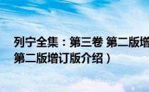 列宁全集：第三卷 第二版增订版（关于列宁全集：第三卷 第二版增订版介绍）