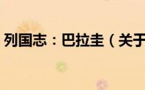 列国志：巴拉圭（关于列国志：巴拉圭介绍）