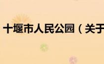 十堰市人民公园（关于十堰市人民公园简介）