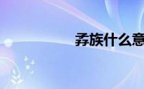 孨族什么意思（孨族）