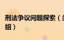 刑法争议问题探索（关于刑法争议问题探索介绍）
